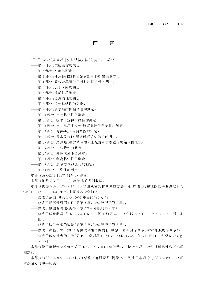 GB/T 13477.17-2017 标准预览