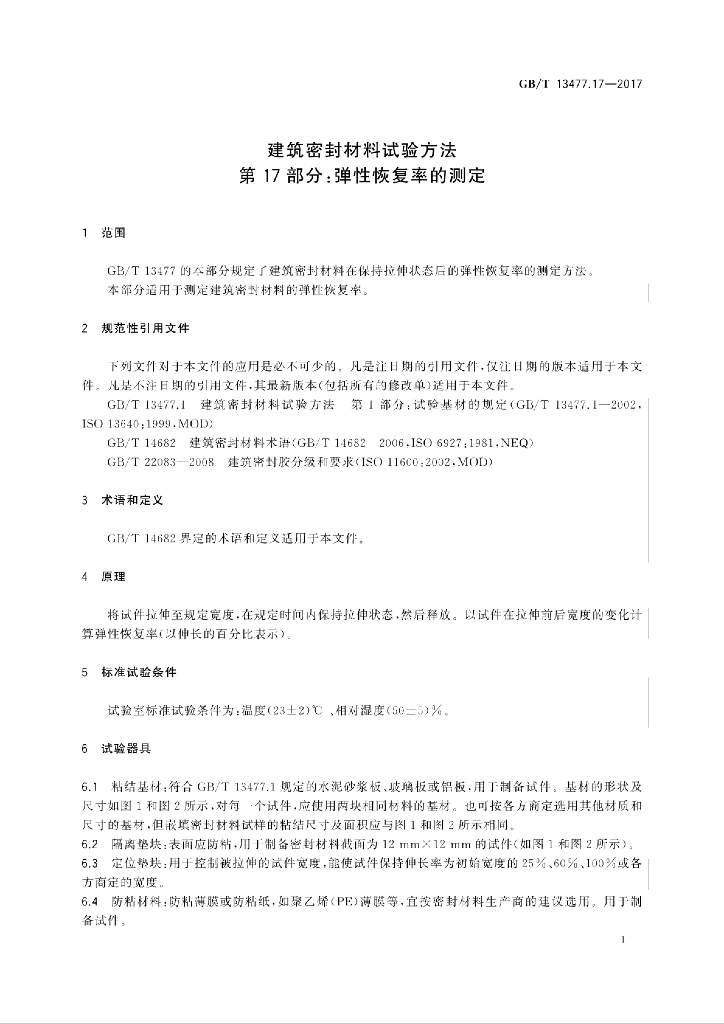 GB/T 13477.17-2017 标准预览