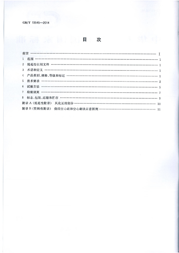 GB/T 13545-2014 标准预览
