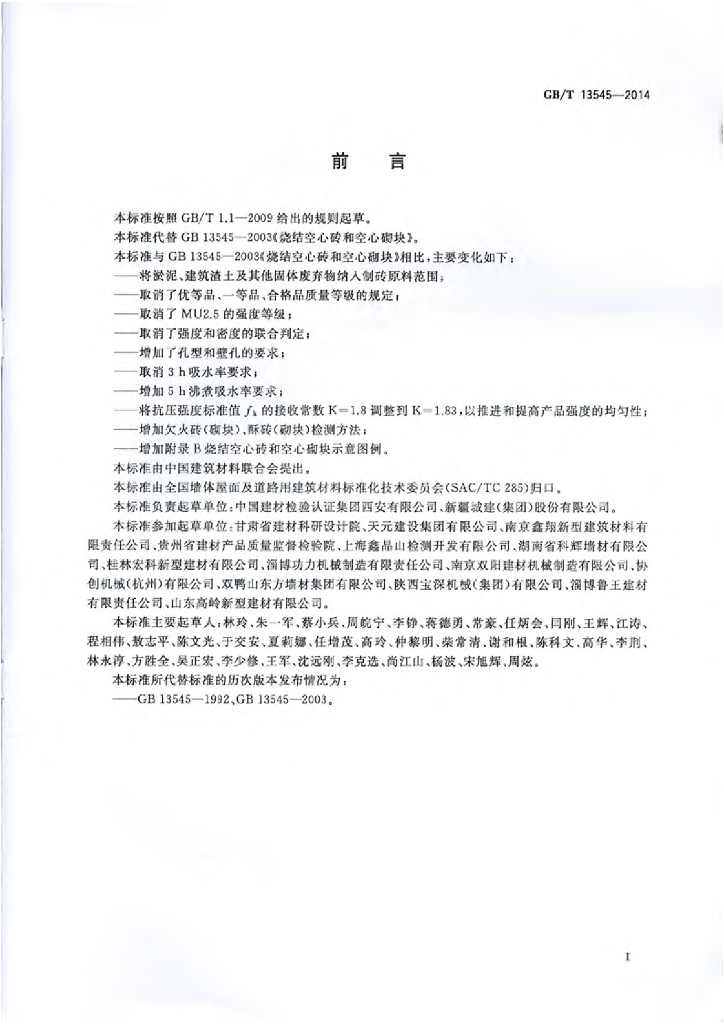 GB/T 13545-2014 标准预览