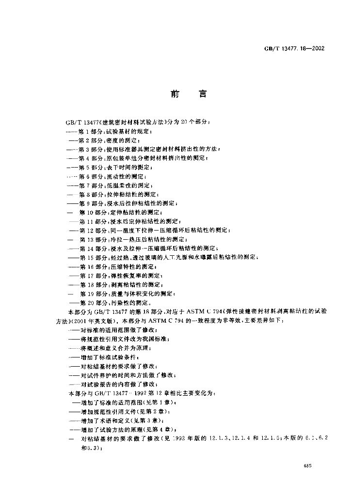 GB/T 13477.18-2002 标准预览