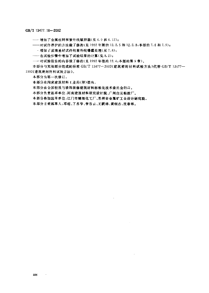 GB/T 13477.18-2002 标准预览