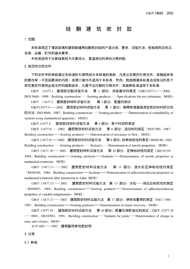 GB/T 14683-2003 标准预览