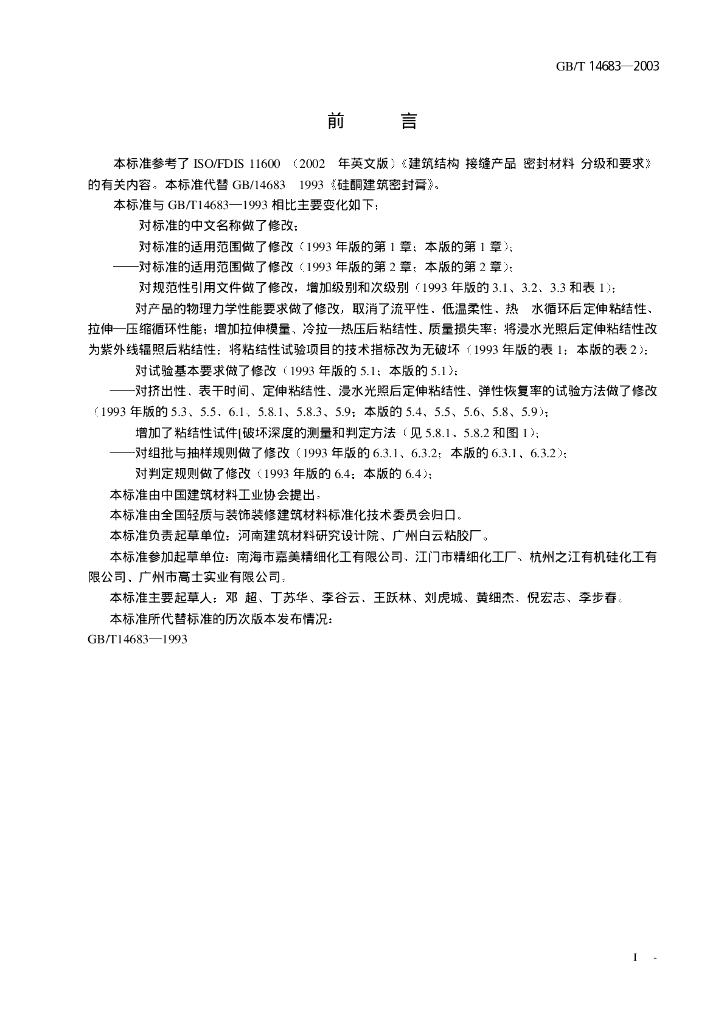 GB/T 14683-2003 标准预览