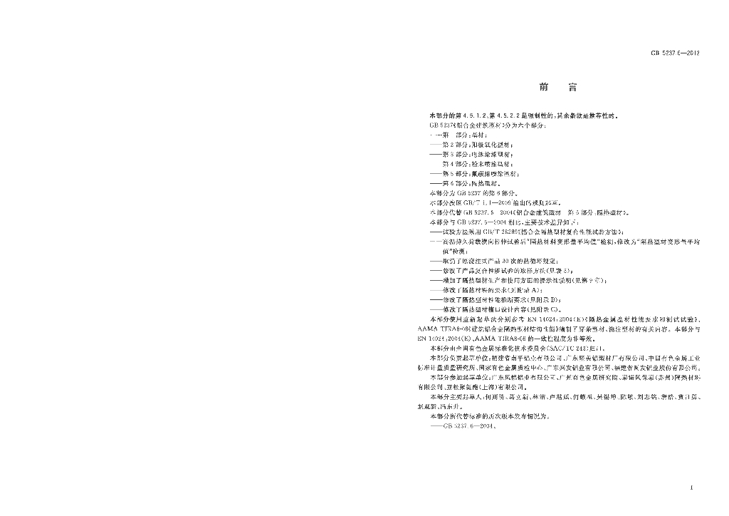 GB 5237.6-2012 标准预览