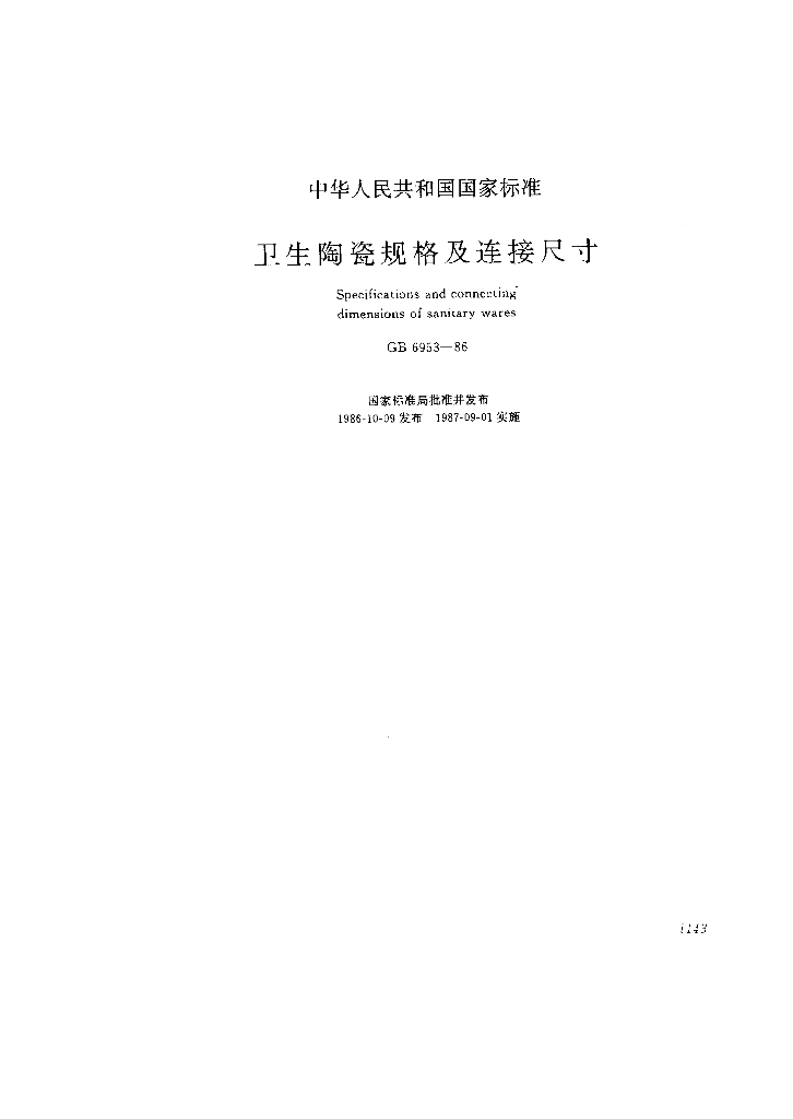 GB 6953-1986 标准预览