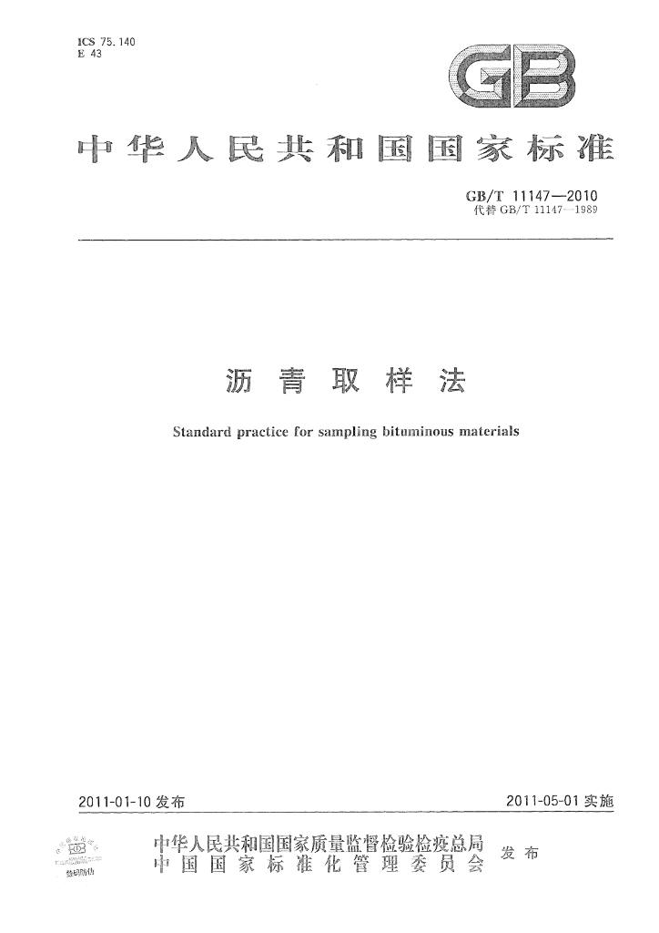 GB/T 11147-2010 标准预览