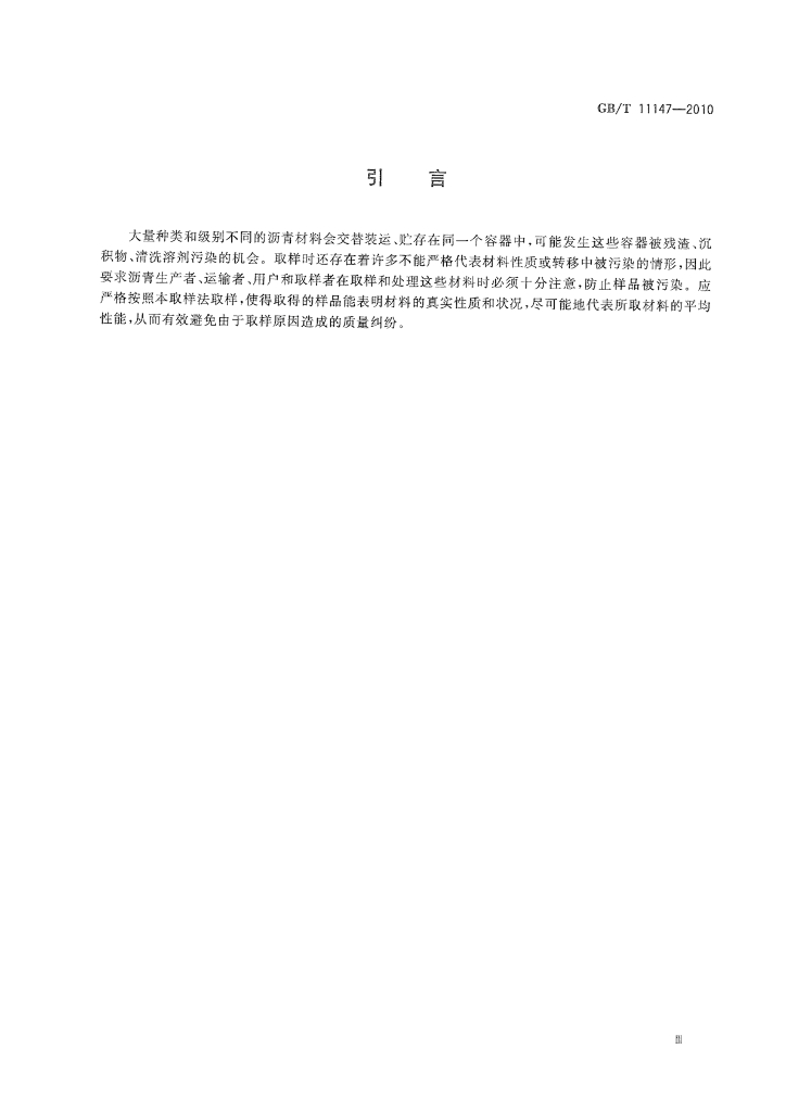 GB/T 11147-2010 标准预览