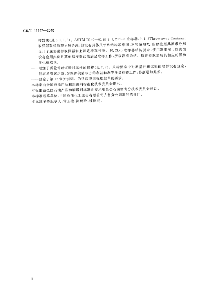 GB/T 11147-2010 标准预览
