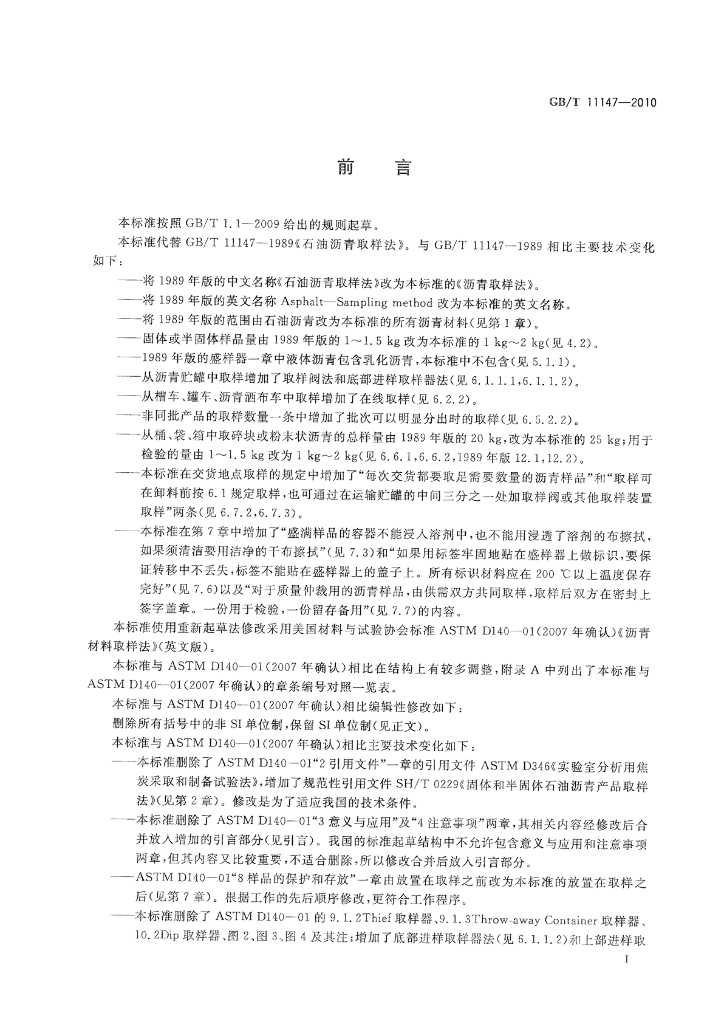 GB/T 11147-2010 标准预览