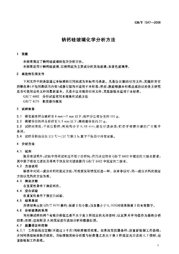 GB/T 1347-2008 标准预览