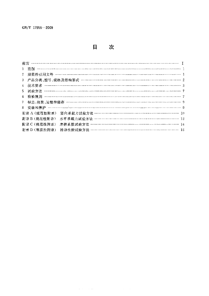 GB/T 17955-2009 标准预览