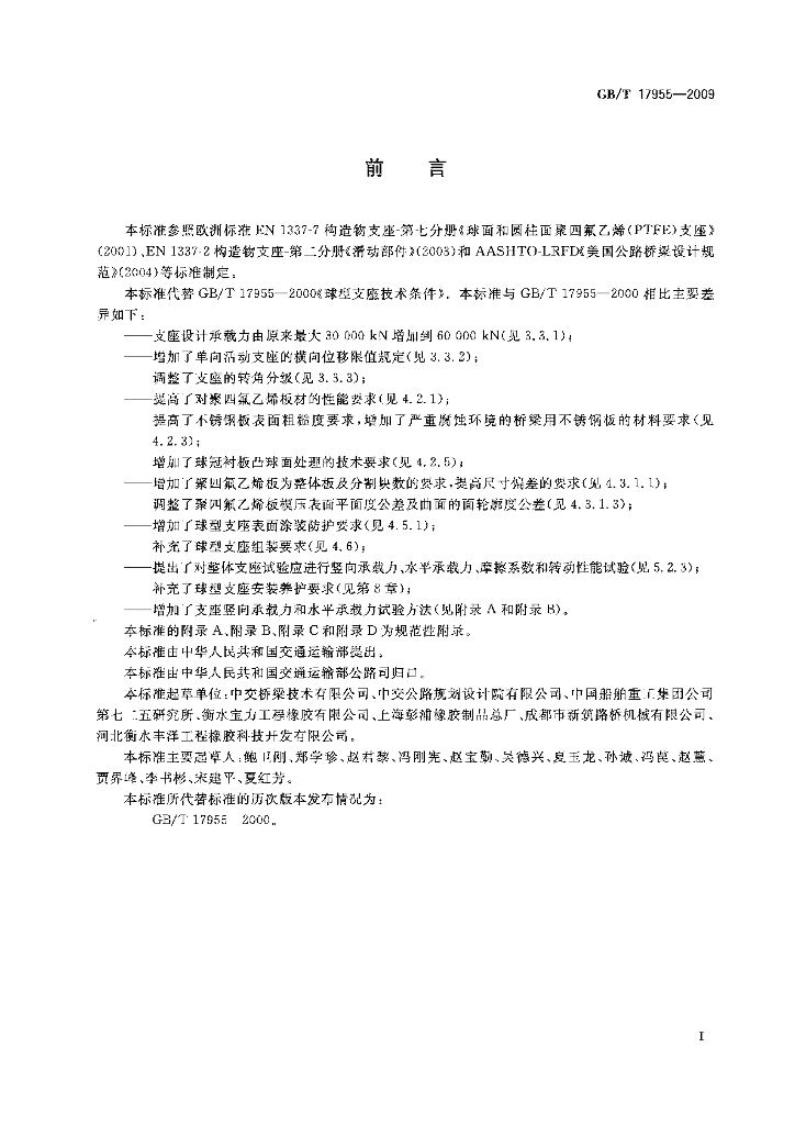 GB/T 17955-2009 标准预览