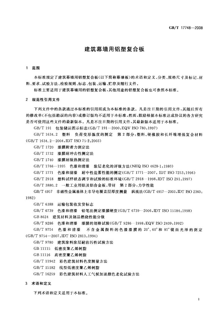 GB/T 17748-2008 标准预览