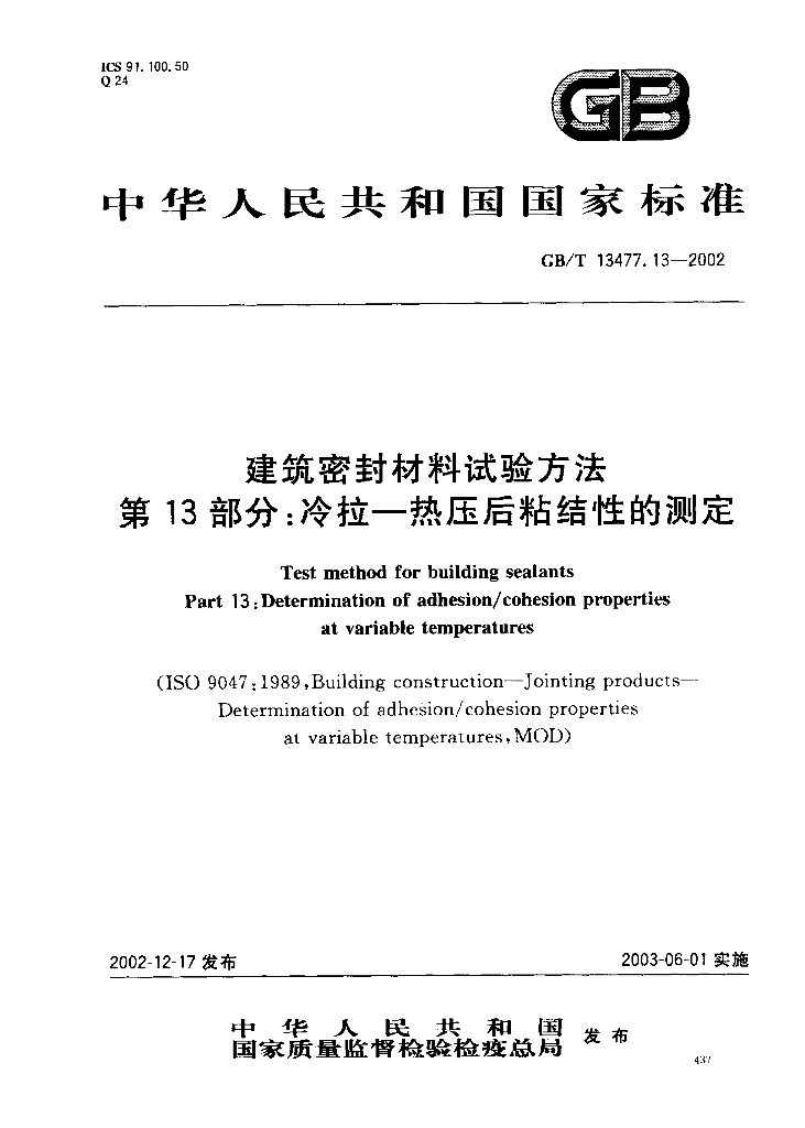 GB/T 13477.13-2002 标准预览