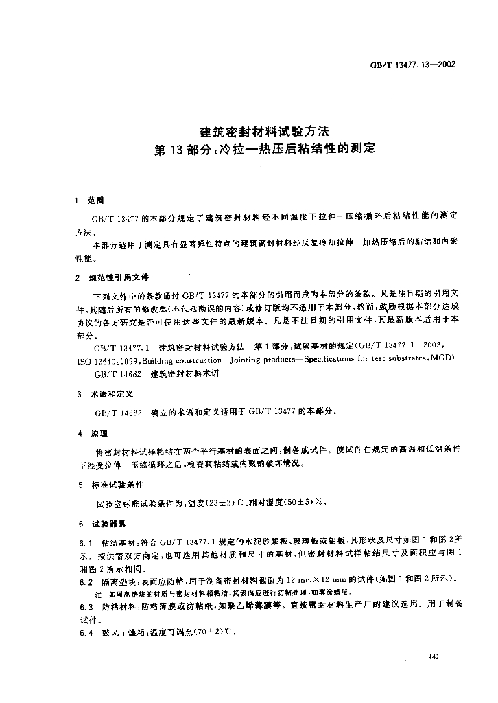 GB/T 13477.13-2002 标准预览