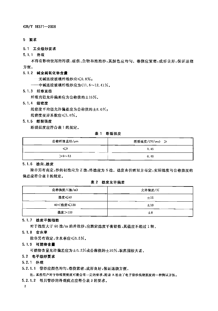 GB/T 18371-2008 标准预览