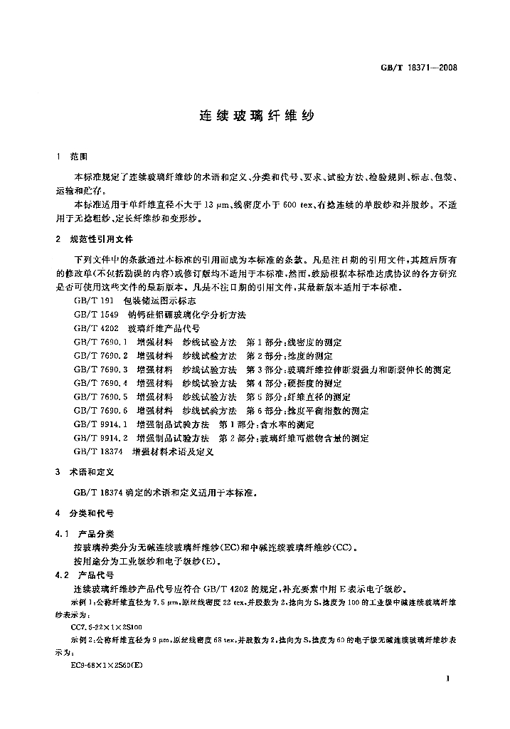 GB/T 18371-2008 标准预览