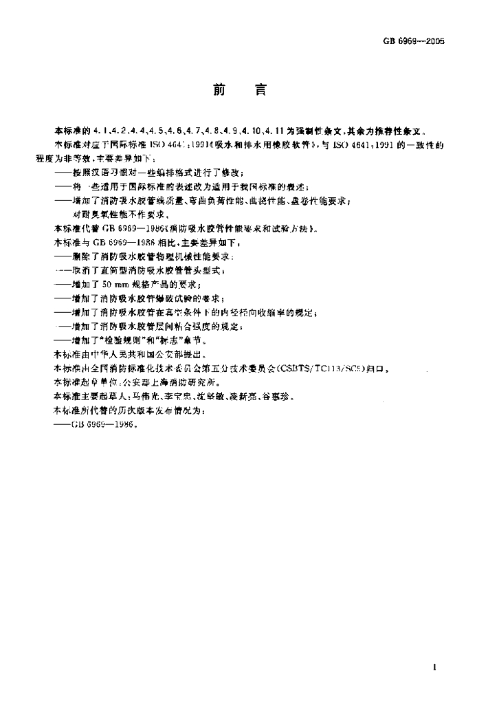 GB 6969-2005 标准预览