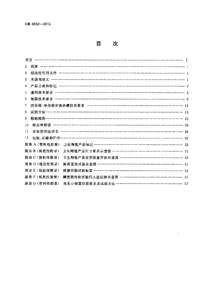 GB 6952-2015 标准预览
