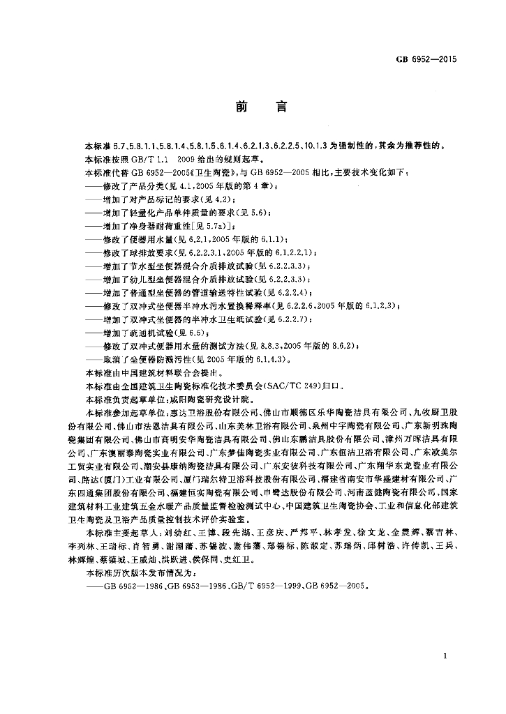 GB 6952-2015 标准预览