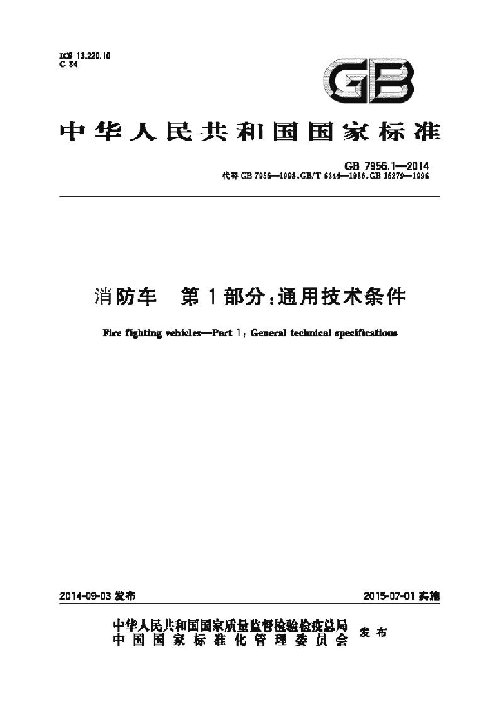 GB 7956.1-2014 标准预览