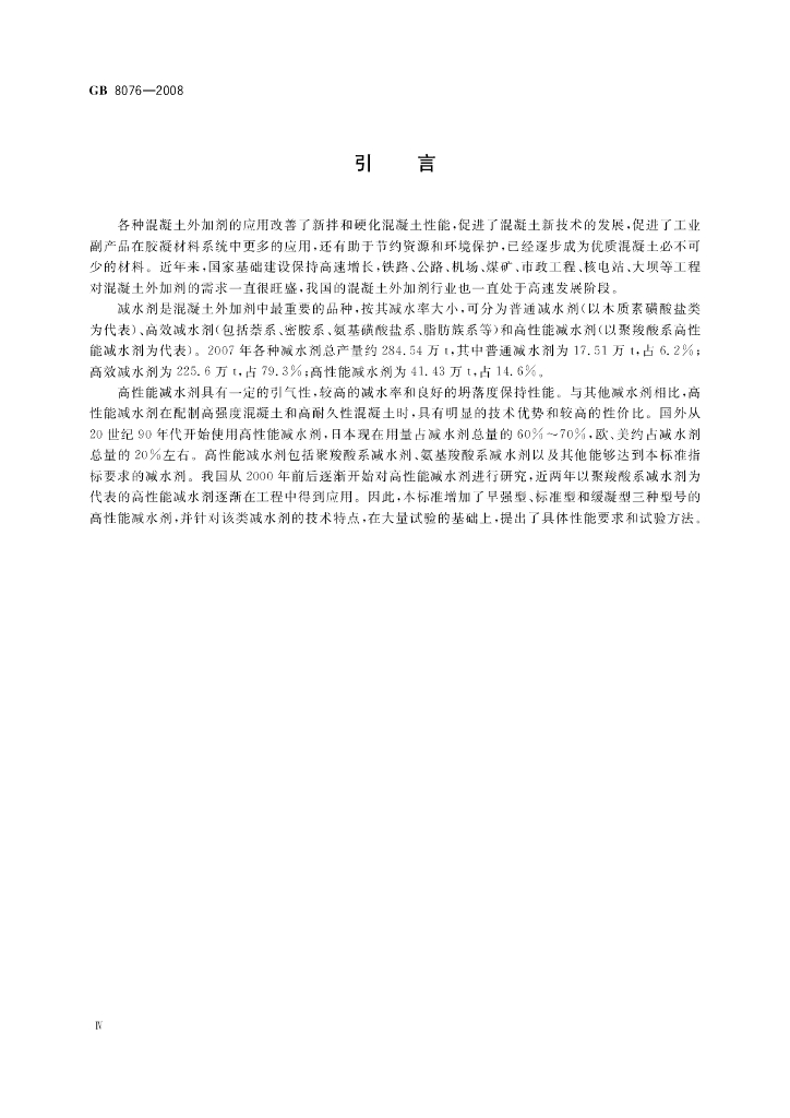 GB 8076-2008 标准预览