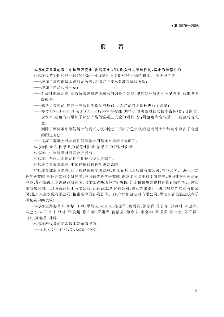 GB 8076-2008 标准预览