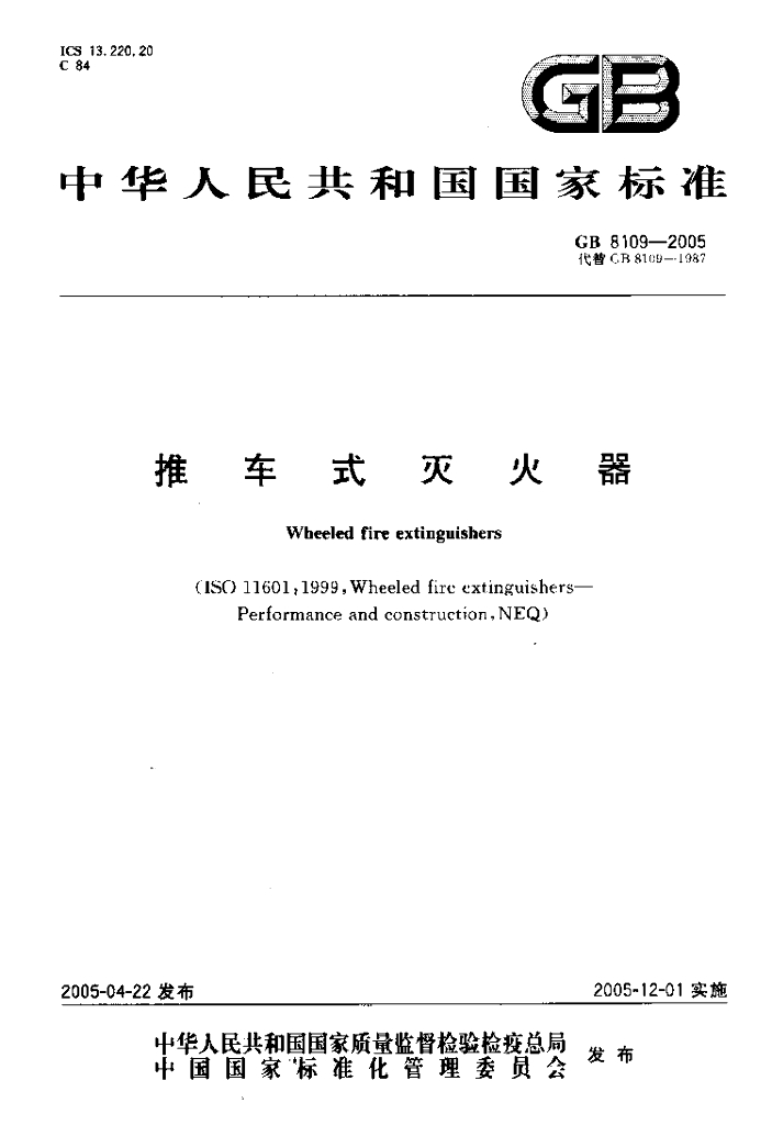 GB 8109-2005 标准预览