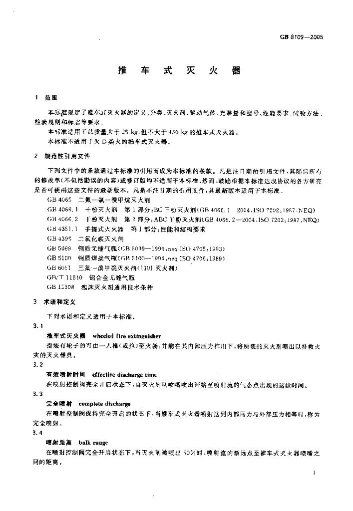 GB 8109-2005 标准预览