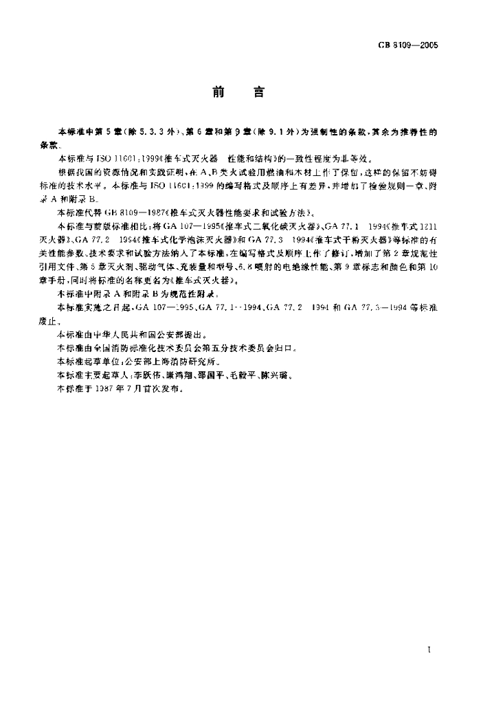 GB 8109-2005 标准预览