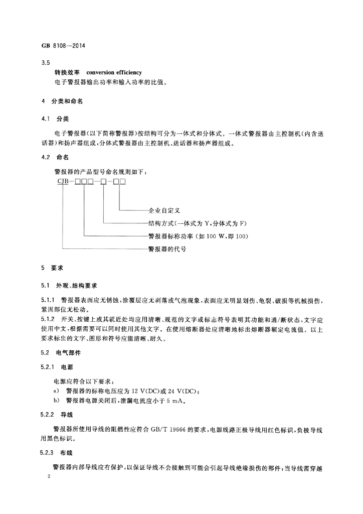 GB 8108-2014 标准预览