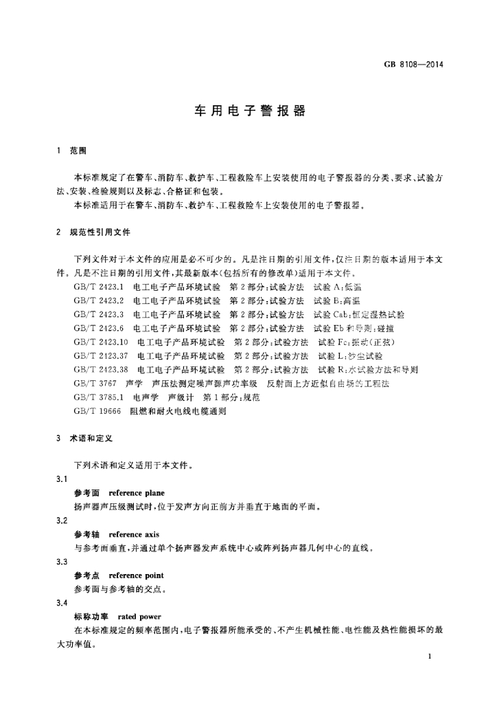 GB 8108-2014 标准预览