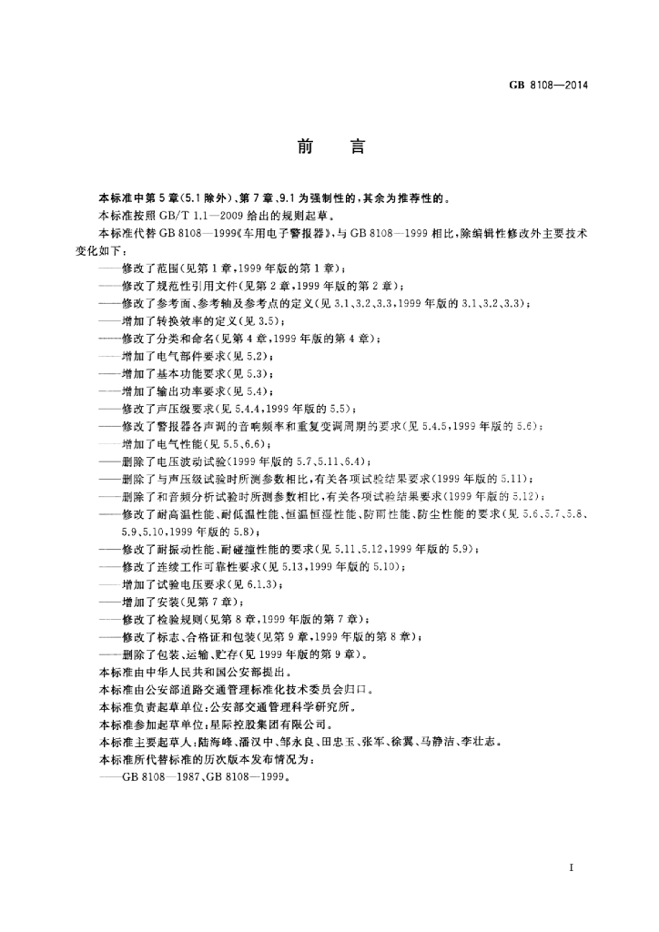 GB 8108-2014 标准预览