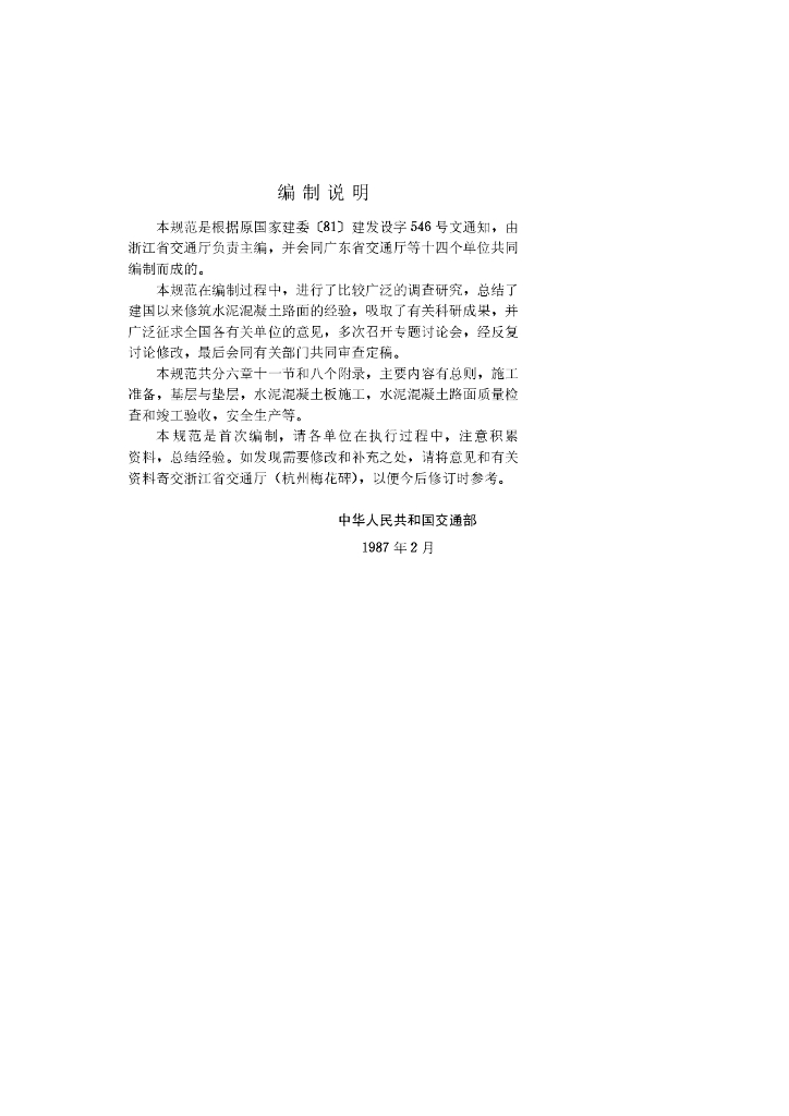 GBJ 97-1987 标准预览