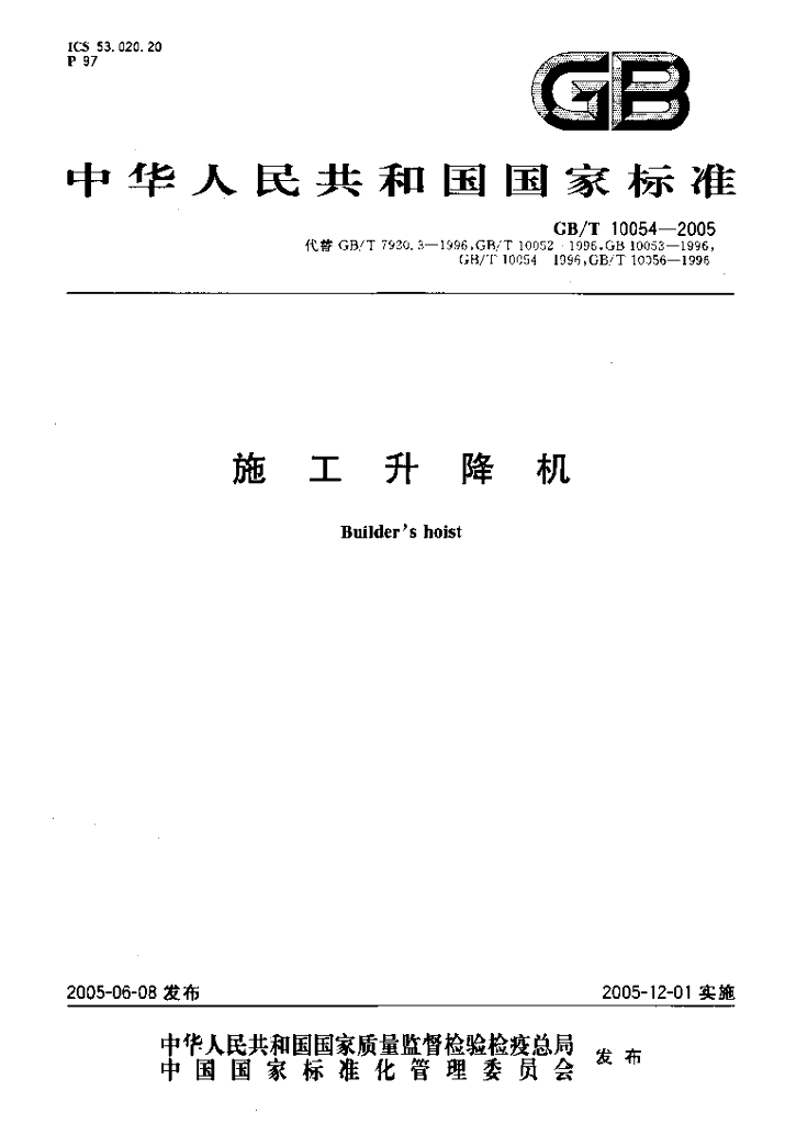 GB/T 10054-2005 标准预览