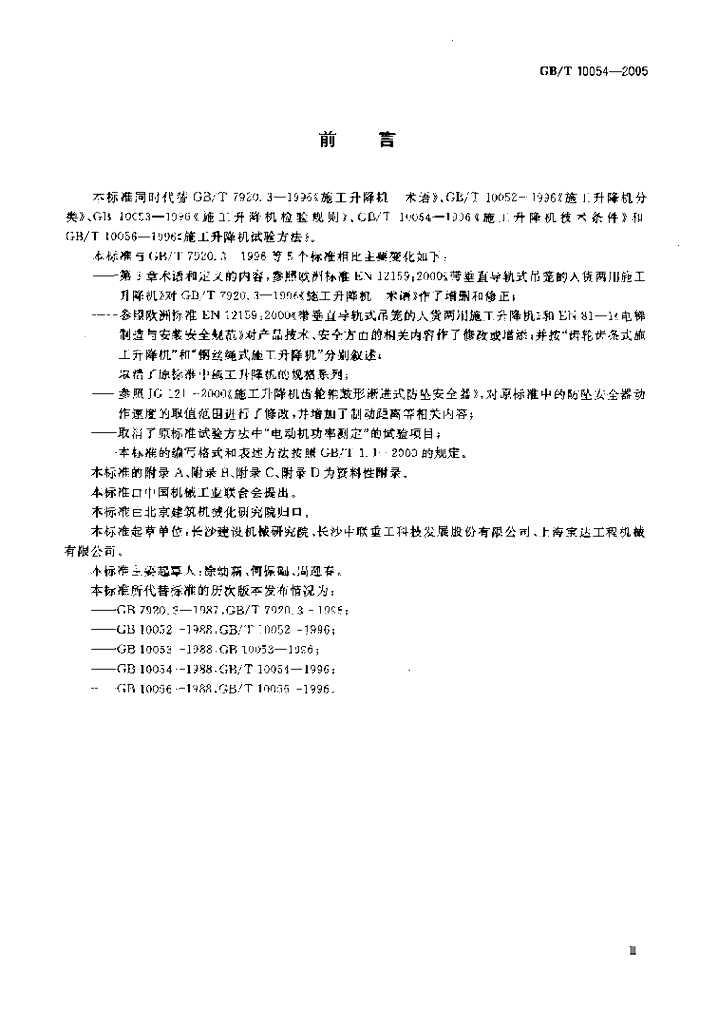 GB/T 10054-2005 标准预览