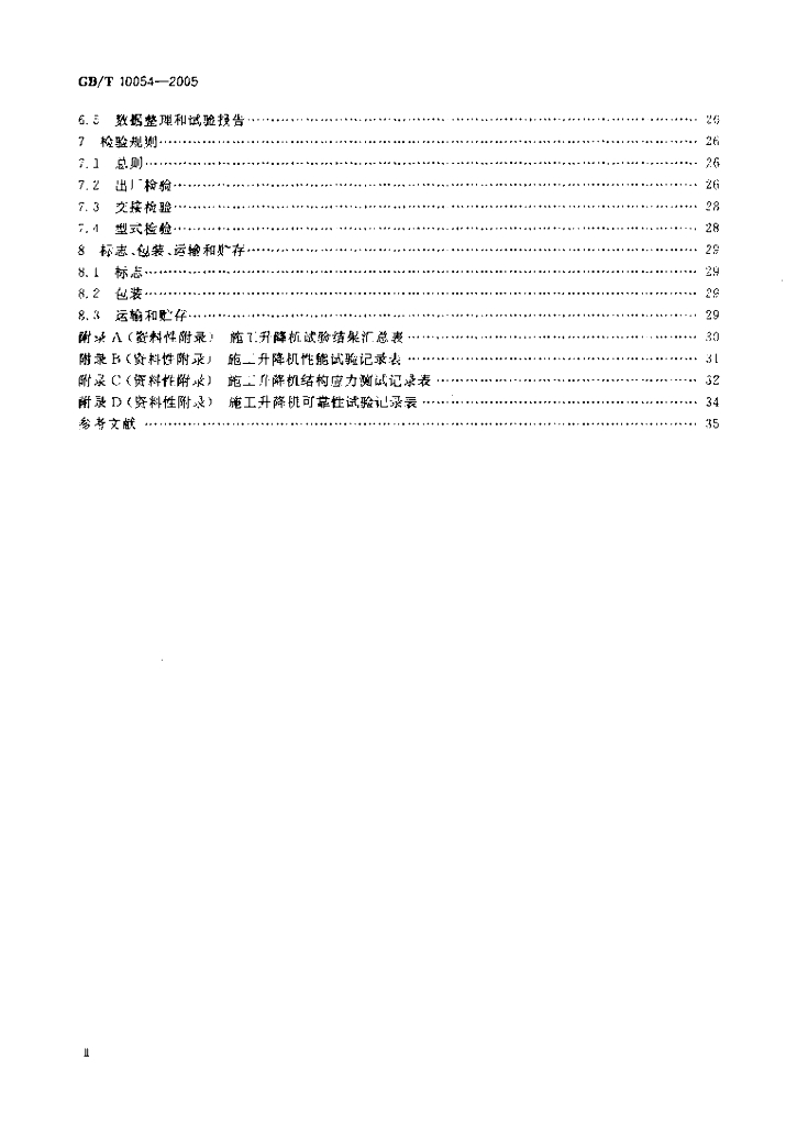 GB/T 10054-2005 标准预览