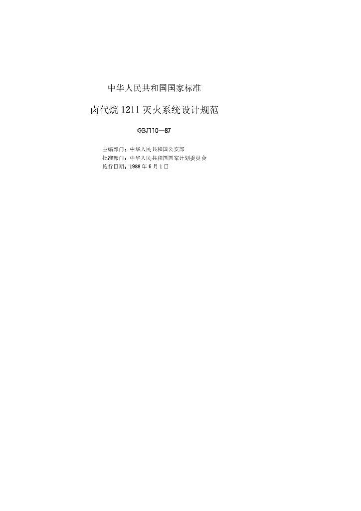 GBJ 110-1987 标准预览