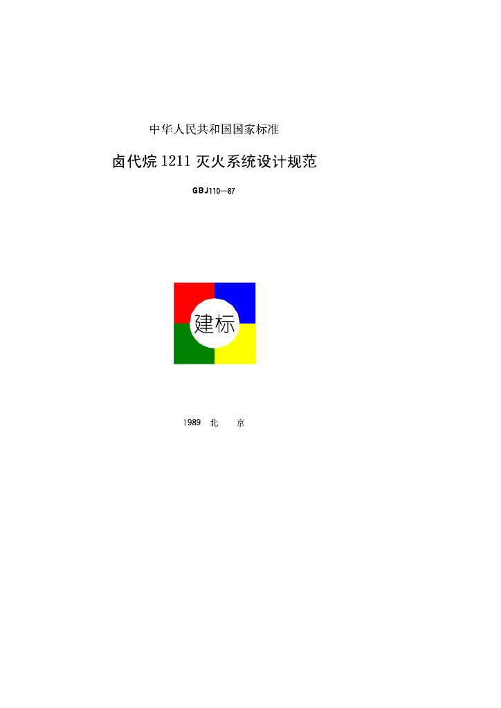GBJ 110-1987 标准预览