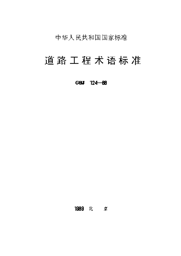 GBJ 124-1988 标准预览