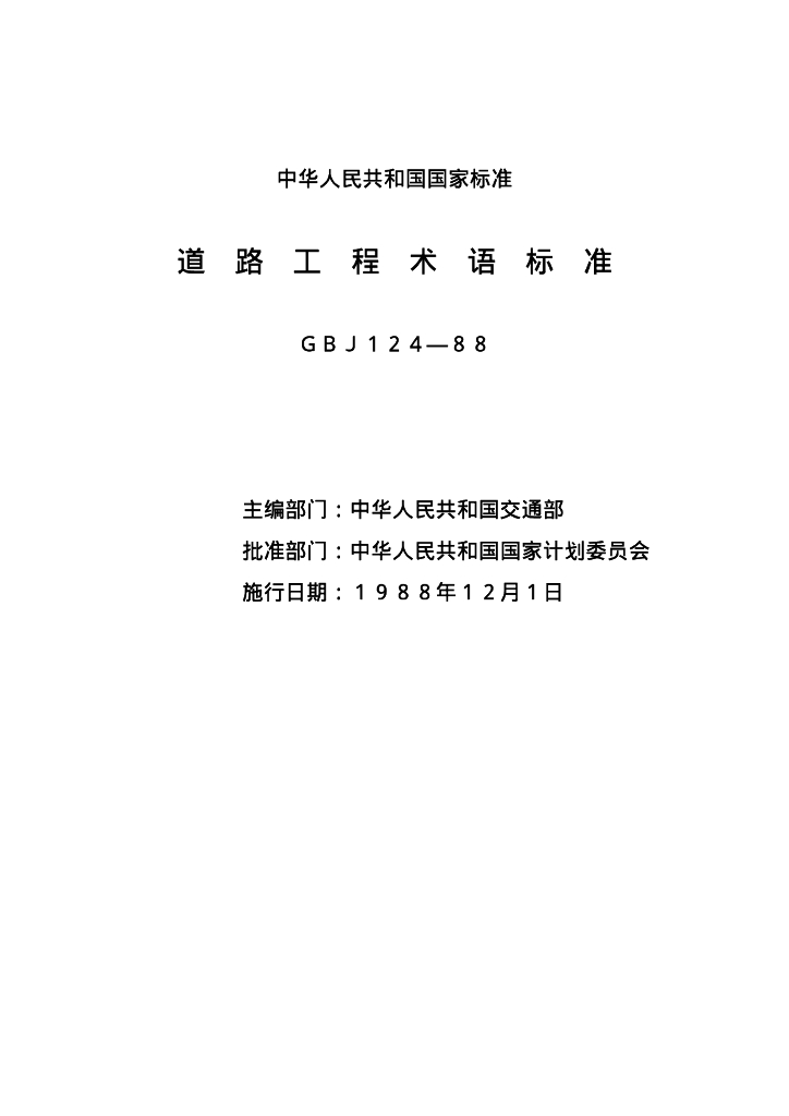 GBJ 124-1988 标准预览