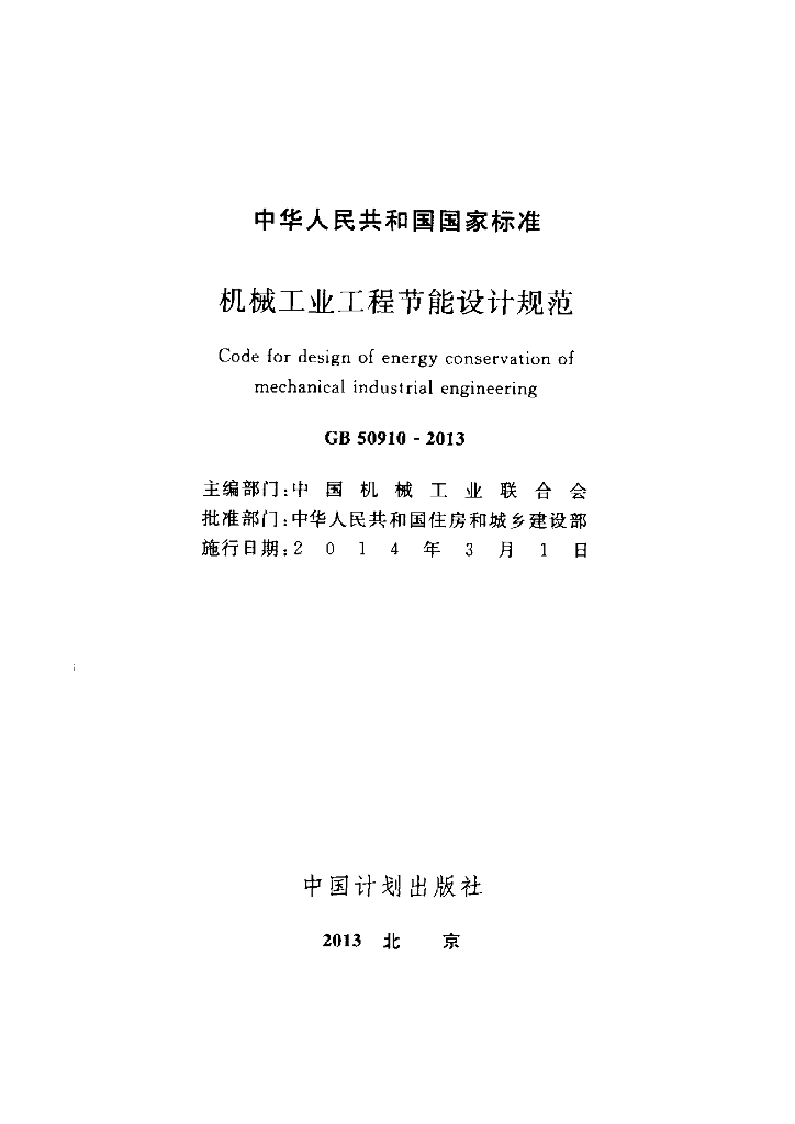 GB 50910-2013 标准预览