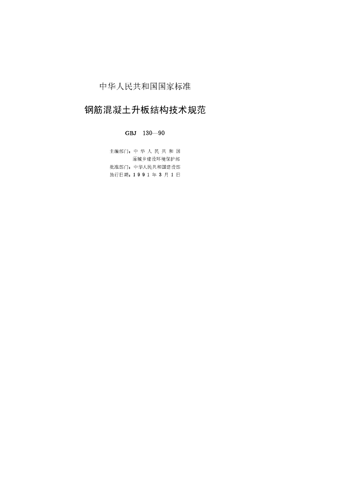 GBJ 130-1990 标准预览