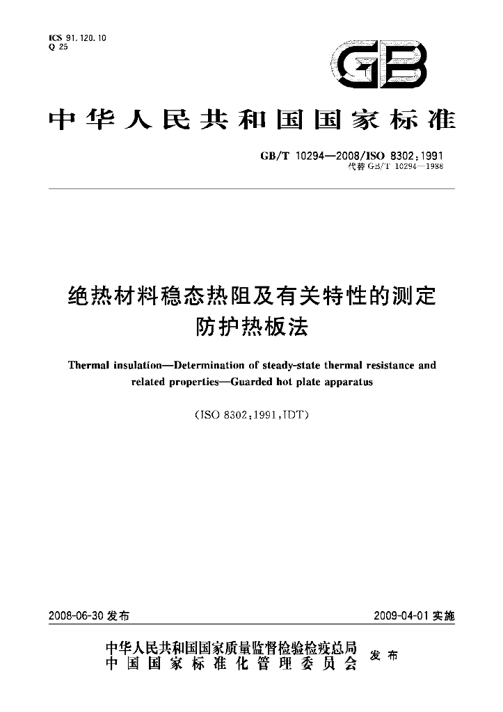 GB/T 10294-2008 标准预览