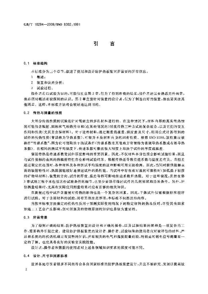 GB/T 10294-2008 标准预览