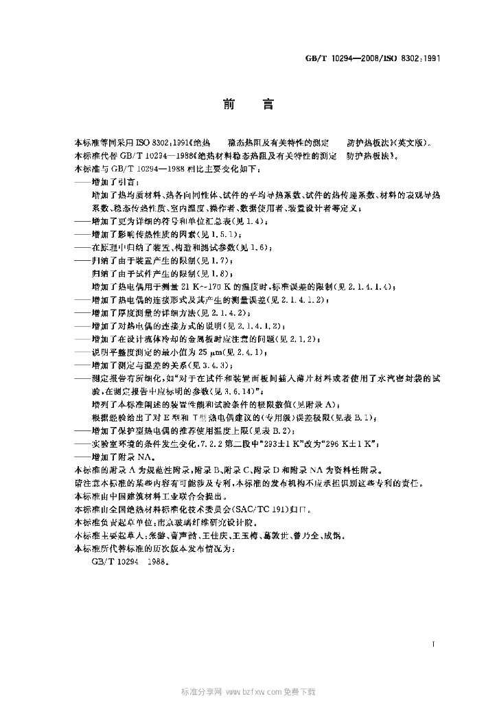 GB/T 10294-2008 标准预览