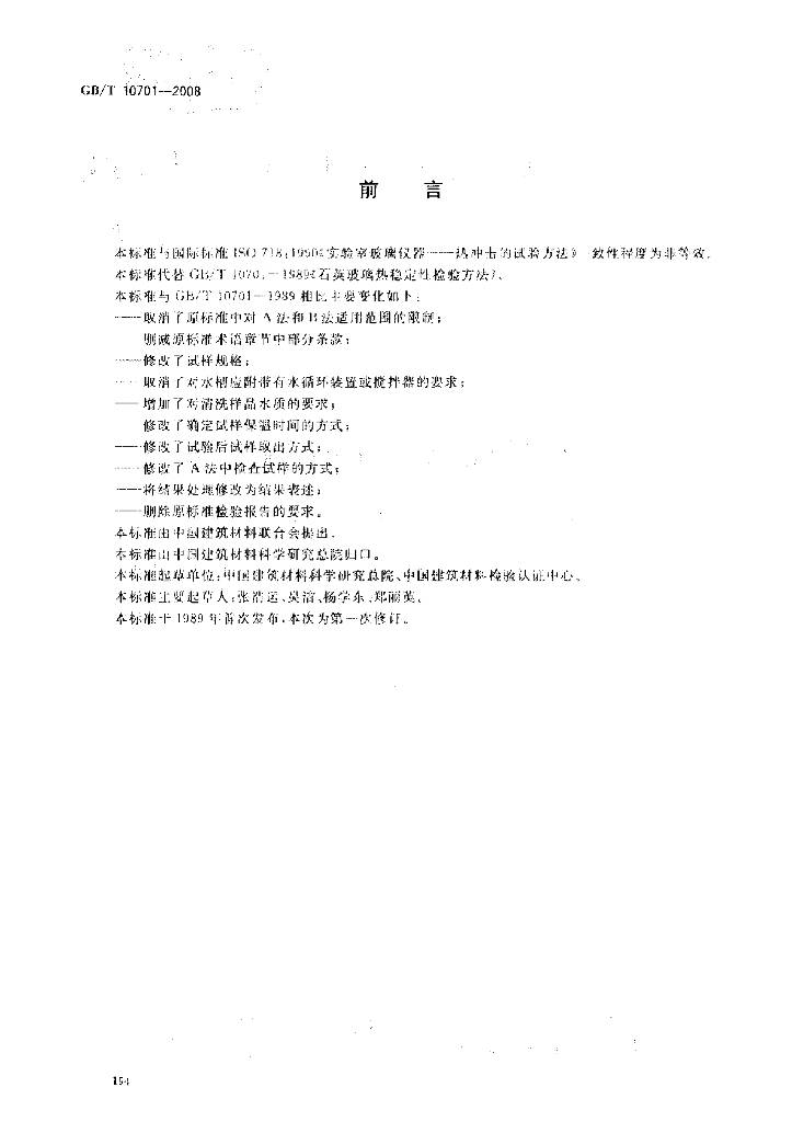 GB/T 10701-2008 标准预览