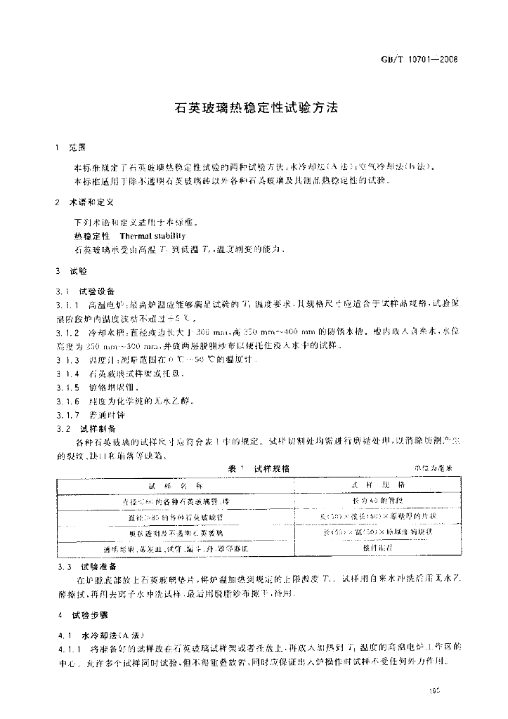 GB/T 10701-2008 标准预览