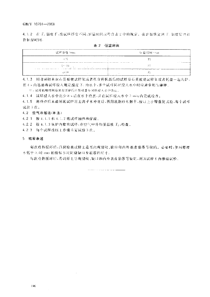 GB/T 10701-2008 标准预览